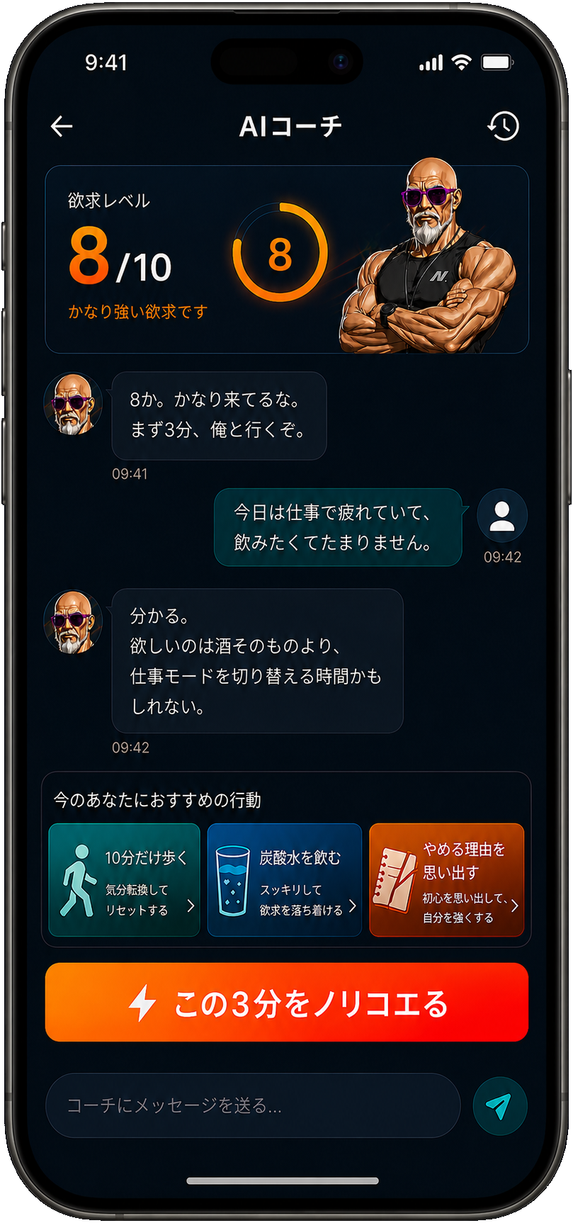 飲酒欲求レベルとAIコーチとの対話、代替行動の提案を表示したノリコエの開発中画面
