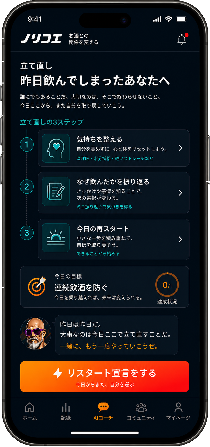 飲んだ翌日の振り返りと3段階の立て直し、今日の再スタートを表示したノリコエの開発中画面
