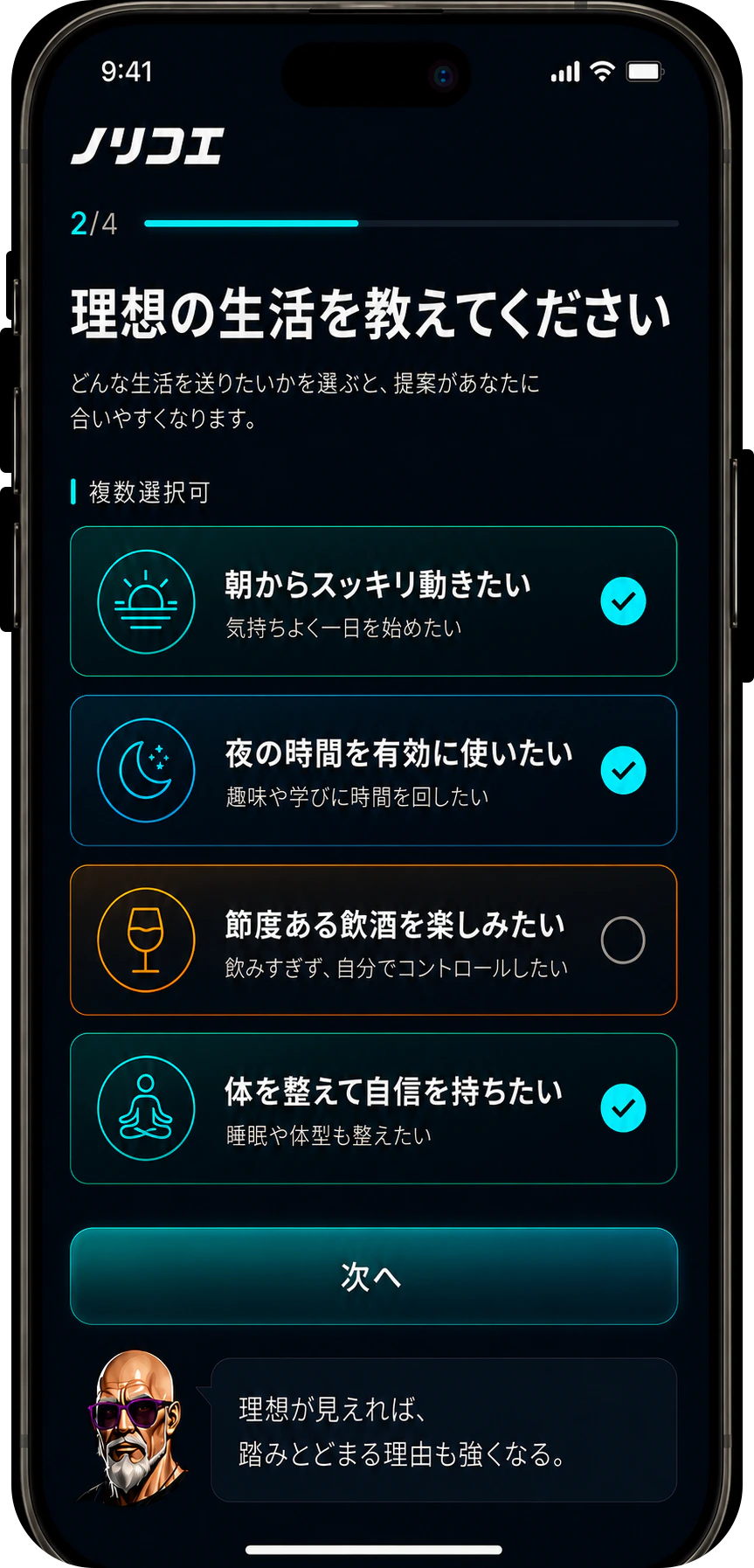 朝の過ごし方や節度ある飲酒など理想の生活を選ぶノリコエの初期設定画面