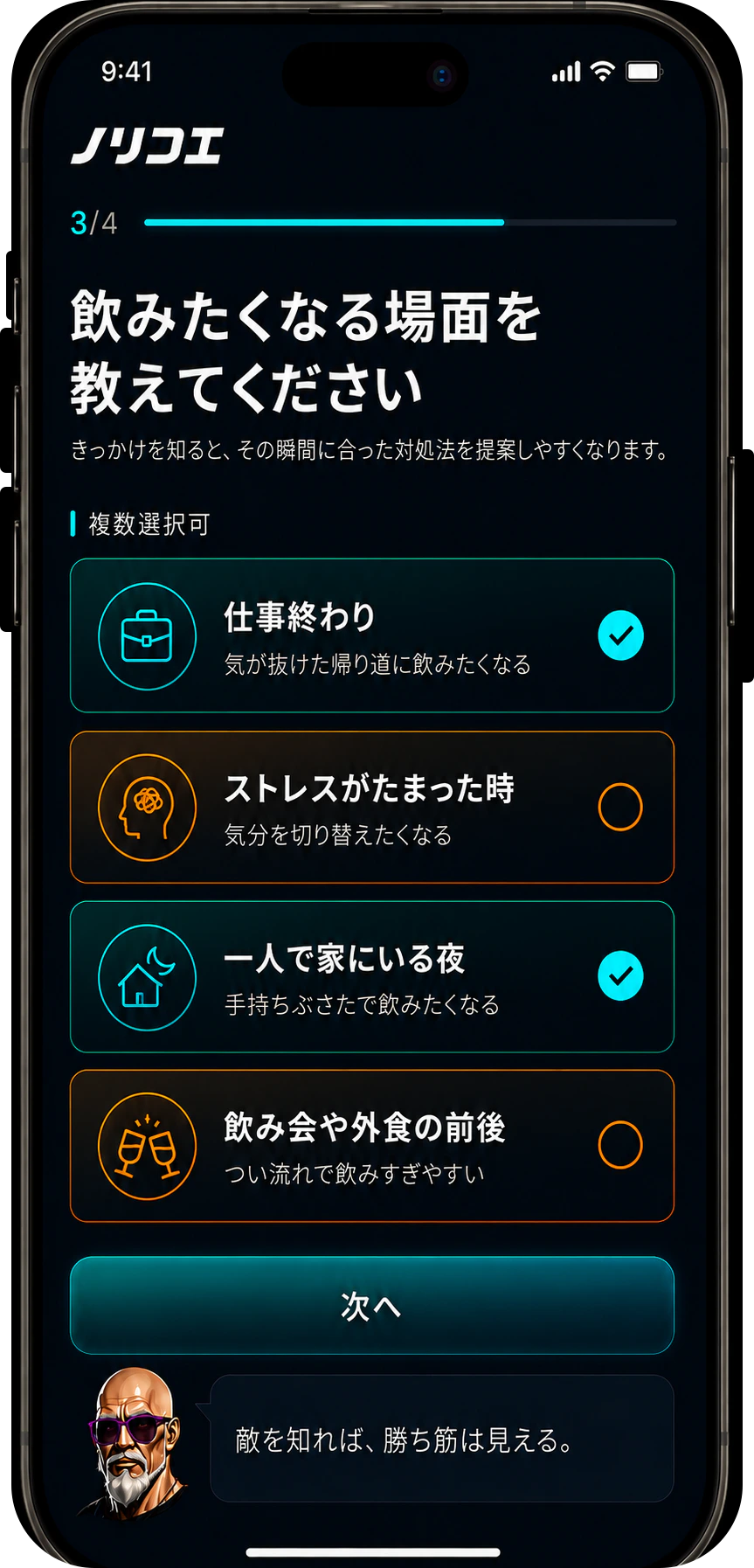 仕事終わりや一人で過ごす夜など飲みたくなる場面を選ぶノリコエの初期設定画面