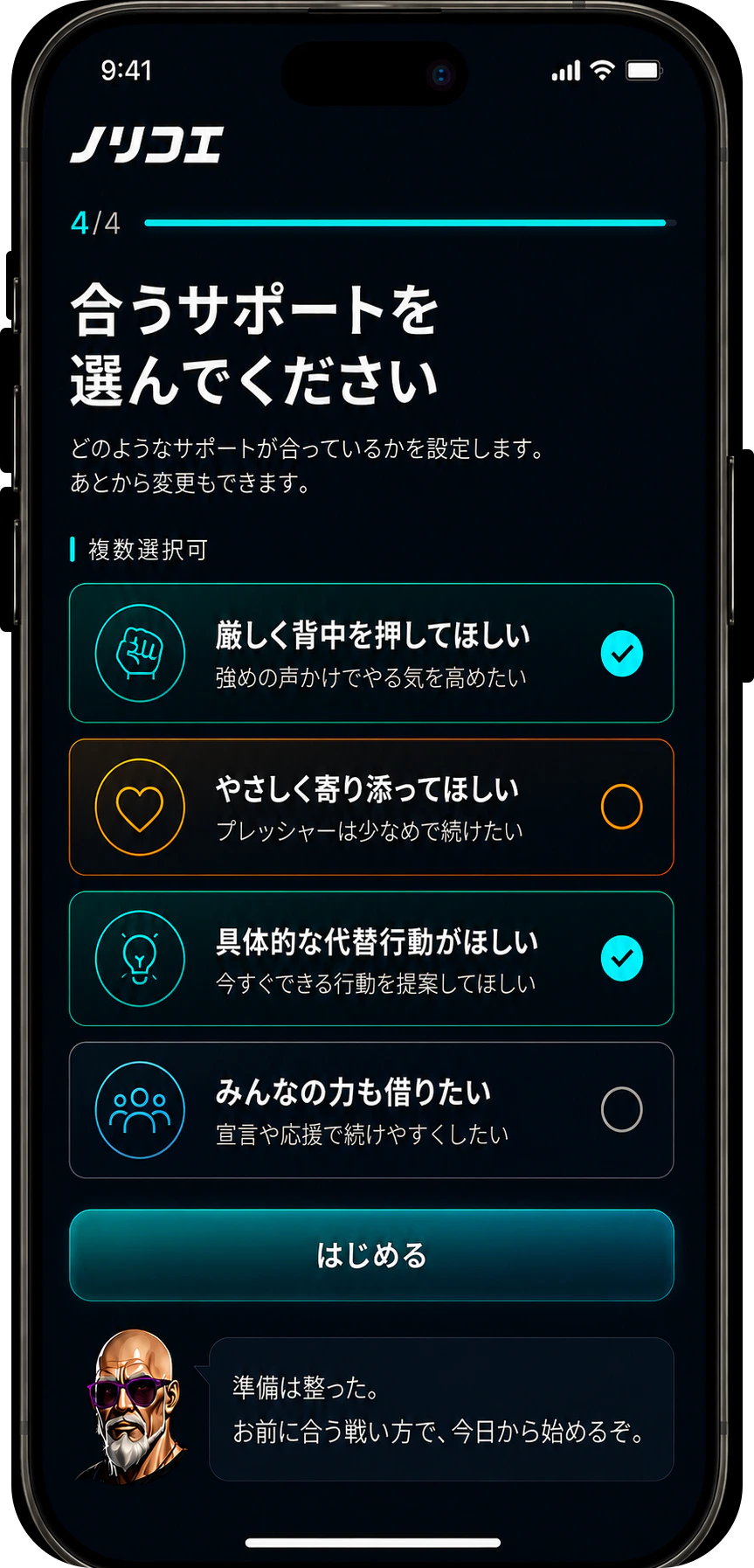 励まし方や代替行動など自分に合うサポートを選ぶノリコエの初期設定画面