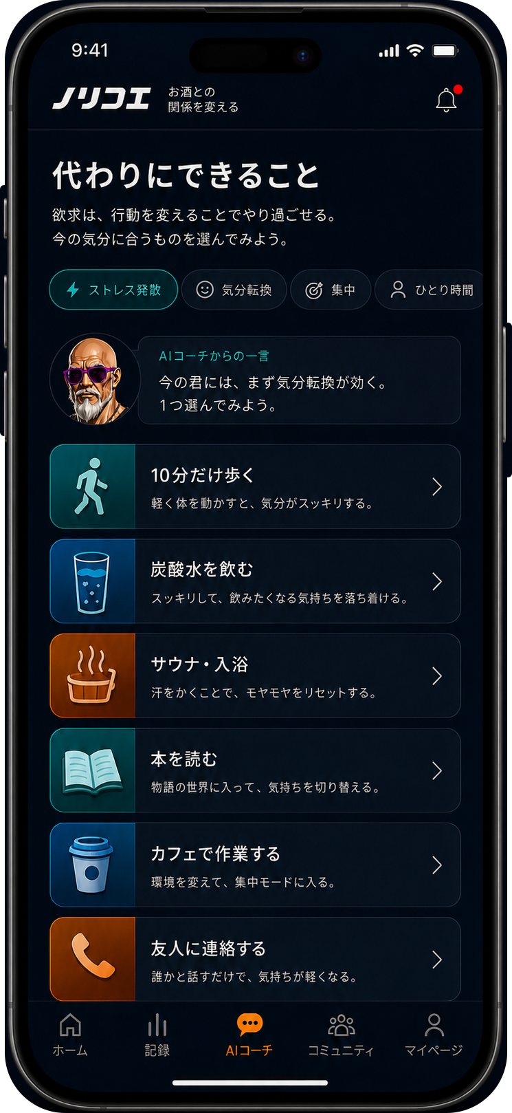 AIコーチが散歩や炭酸水など複数の代替行動を提案する画面