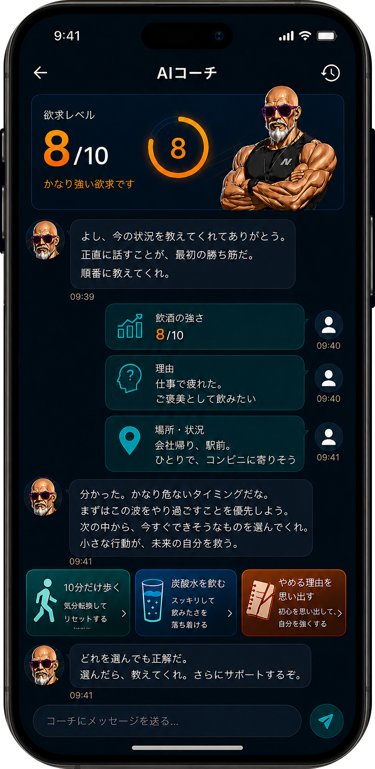 AIコーチに飲酒欲求の強さ・理由・場所と状況を報告している画面