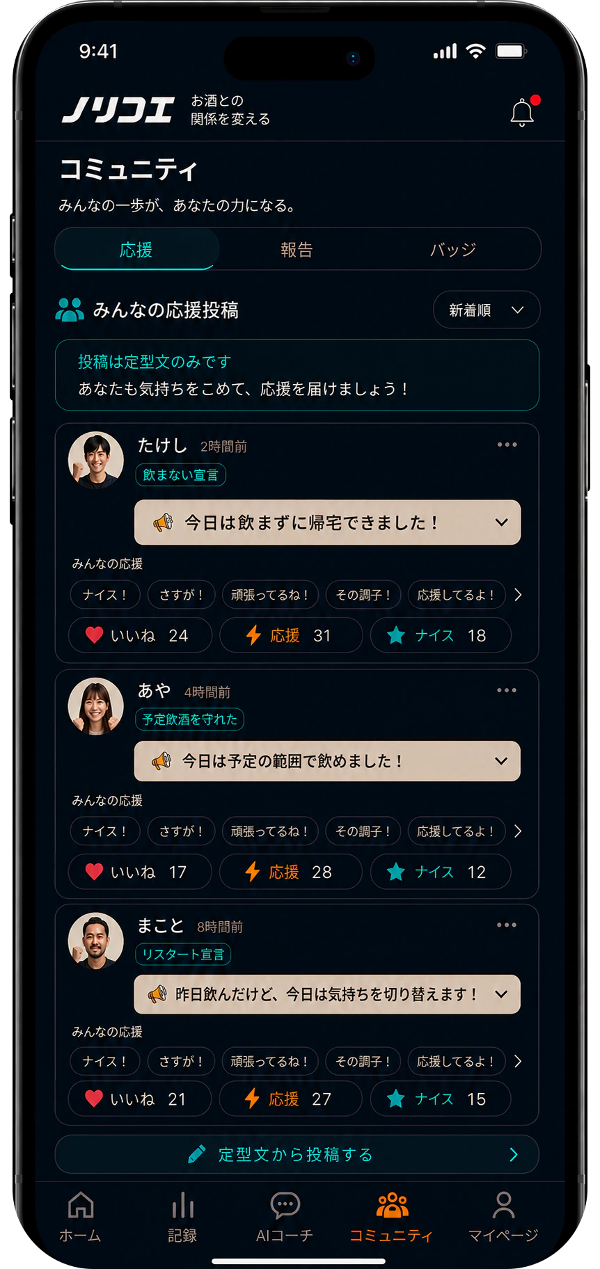 応援投稿や宣言を確認できるノリコエのコミュニティ画面